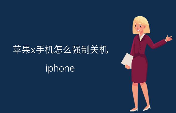 苹果x手机怎么强制关机 iphone xr怎么强制关机？